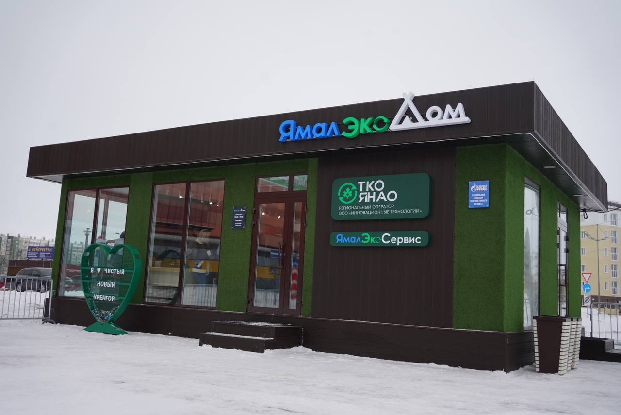 В Ямало-Ненецком автономном округе открыли экодом 